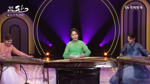 136회 백서른여섯번째 판! 8월 24일(토) 김계옥 명인 외